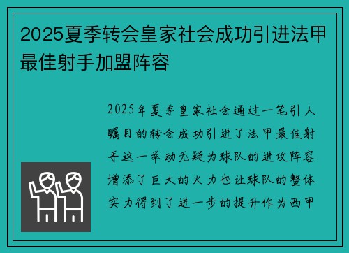 2025夏季转会皇家社会成功引进法甲最佳射手加盟阵容