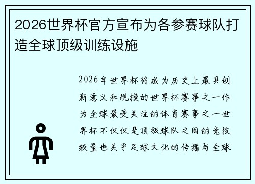 2026世界杯官方宣布为各参赛球队打造全球顶级训练设施