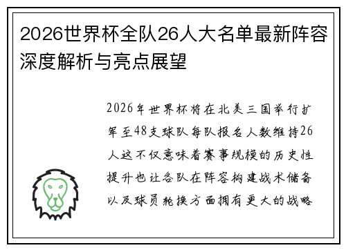 2026世界杯全队26人大名单最新阵容深度解析与亮点展望 2026世界杯全队26人大名单最新阵容深度解析与亮点展望