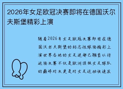 2026年女足欧冠决赛即将在德国沃尔夫斯堡精彩上演