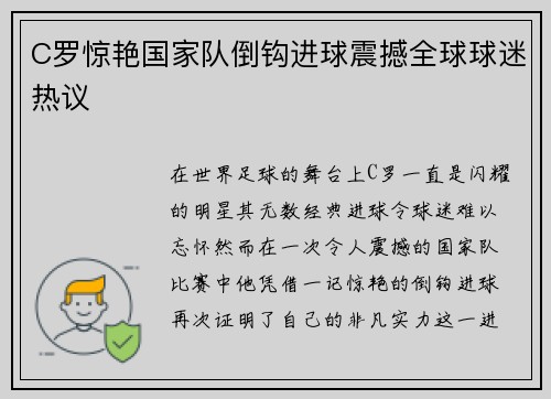 C罗惊艳国家队倒钩进球震撼全球球迷热议 C罗惊艳国家队倒钩进球震撼全球球迷热议