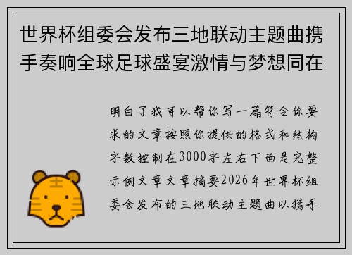 世界杯组委会发布三地联动主题曲携手奏响全球足球盛宴激情与梦想同在