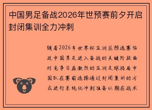 中国男足备战2026年世预赛前夕开启封闭集训全力冲刺