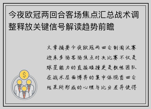 今夜欧冠两回合客场焦点汇总战术调整释放关键信号解读趋势前瞻 今夜欧冠两回合客场焦点汇总战术调整释放关键信号解读趋势前瞻