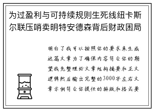 为过盈利与可持续规则生死线纽卡斯尔联压哨卖明特安德森背后财政困局 为过盈利与可持续规则生死线纽卡斯尔联压哨卖明特安德森背后财政困局