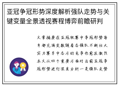 亚冠争冠形势深度解析强队走势与关键变量全景透视赛程博弈前瞻研判