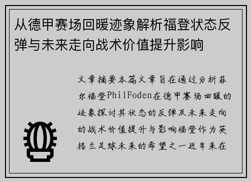 从德甲赛场回暖迹象解析福登状态反弹与未来走向战术价值提升影响