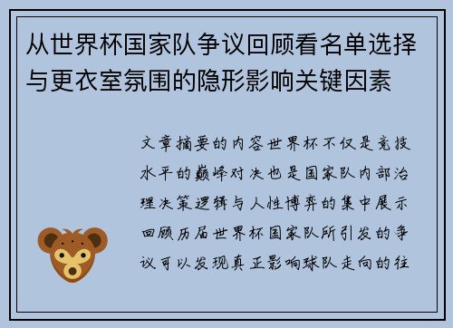 从世界杯国家队争议回顾看名单选择与更衣室氛围的隐形影响关键因素