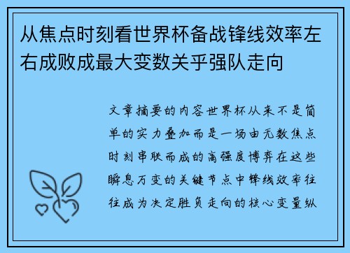 从焦点时刻看世界杯备战锋线效率左右成败成最大变数关乎强队走向