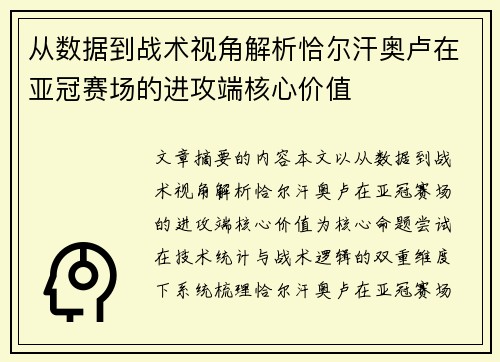 从数据到战术视角解析恰尔汗奥卢在亚冠赛场的进攻端核心价值