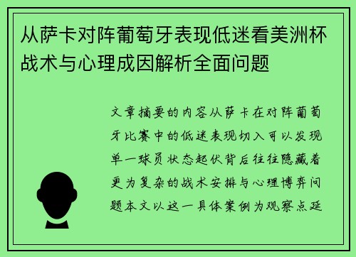 从萨卡对阵葡萄牙表现低迷看美洲杯战术与心理成因解析全面问题