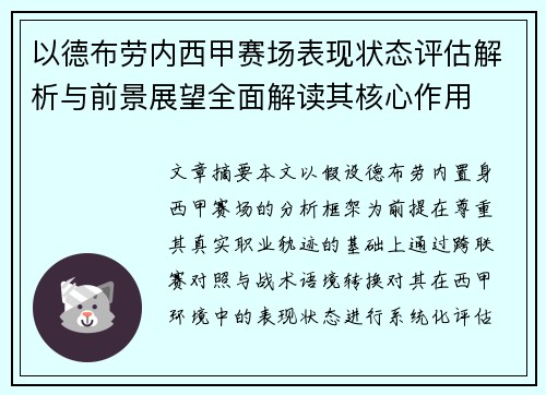 以德布劳内西甲赛场表现状态评估解析与前景展望全面解读其核心作用