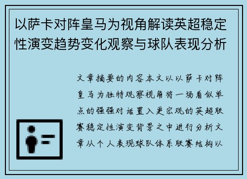 以萨卡对阵皇马为视角解读英超稳定性演变趋势变化观察与球队表现分析