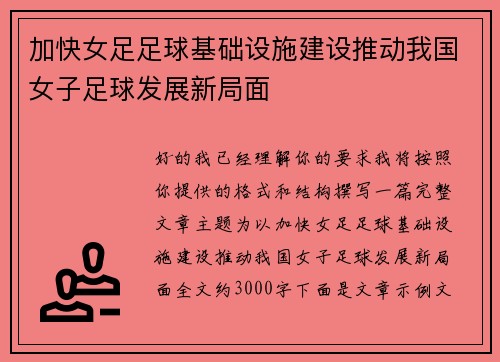 加快女足足球基础设施建设推动我国女子足球发展新局面