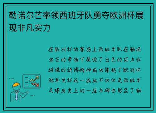 勒诺尔芒率领西班牙队勇夺欧洲杯展现非凡实力