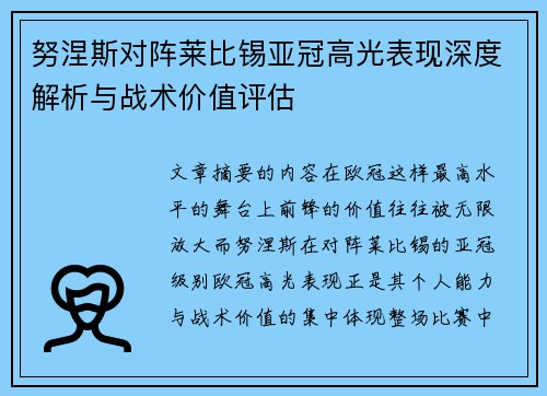 努涅斯对阵莱比锡亚冠高光表现深度解析与战术价值评估