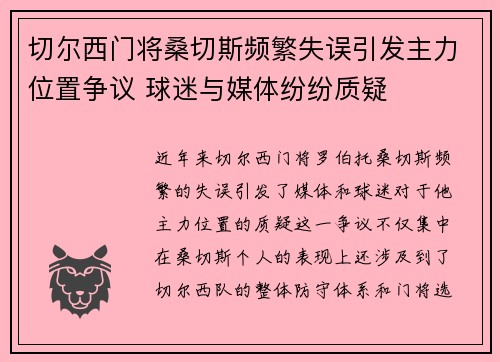 切尔西门将桑切斯频繁失误引发主力位置争议 球迷与媒体纷纷质疑