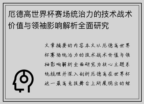 厄德高世界杯赛场统治力的技术战术价值与领袖影响解析全面研究