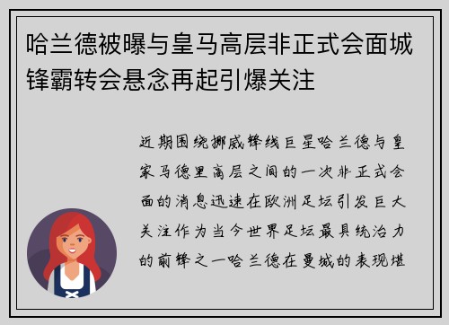 哈兰德被曝与皇马高层非正式会面城锋霸转会悬念再起引爆关注