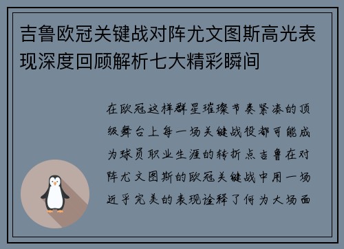 吉鲁欧冠关键战对阵尤文图斯高光表现深度回顾解析七大精彩瞬间