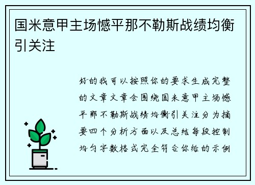 国米意甲主场憾平那不勒斯战绩均衡引关注