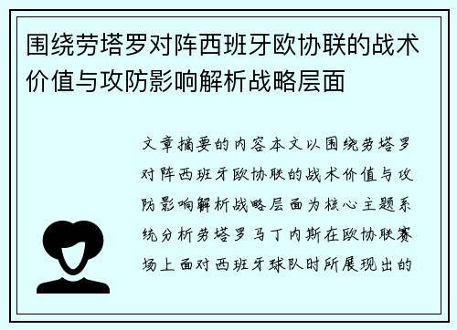 围绕劳塔罗对阵西班牙欧协联的战术价值与攻防影响解析战略层面