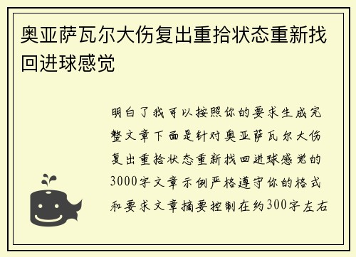 奥亚萨瓦尔大伤复出重拾状态重新找回进球感觉