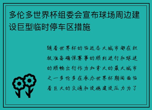 多伦多世界杯组委会宣布球场周边建设巨型临时停车区措施 多伦多世界杯组委会宣布球场周边建设巨型临时停车区措施