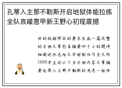 孔蒂入主那不勒斯开启地狱体能拉练全队哀嚎意甲新王野心初现震撼