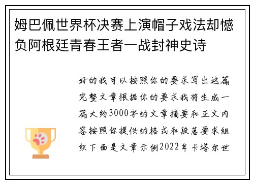姆巴佩世界杯决赛上演帽子戏法却憾负阿根廷青春王者一战封神史诗
