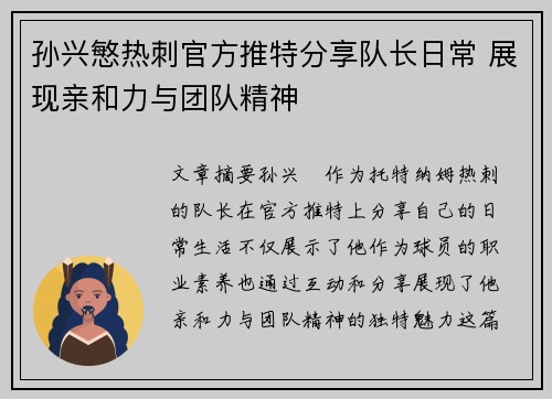 孙兴慜热刺官方推特分享队长日常 展现亲和力与团队精神