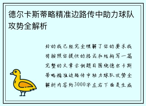 德尔卡斯蒂略精准边路传中助力球队攻势全解析