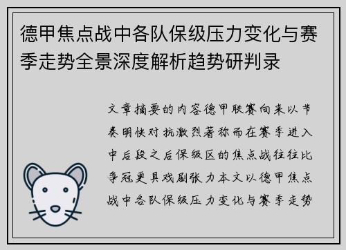 德甲焦点战中各队保级压力变化与赛季走势全景深度解析趋势研判录 德甲焦点战中各队保级压力变化与赛季走势全景深度解析趋势研判录