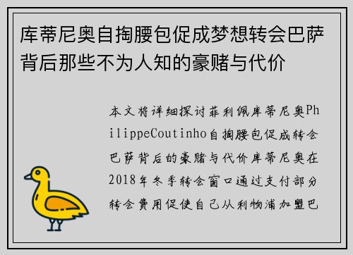 库蒂尼奥自掏腰包促成梦想转会巴萨背后那些不为人知的豪赌与代价 库蒂尼奥自掏腰包促成梦想转会巴萨背后那些不为人知的豪赌与代价
