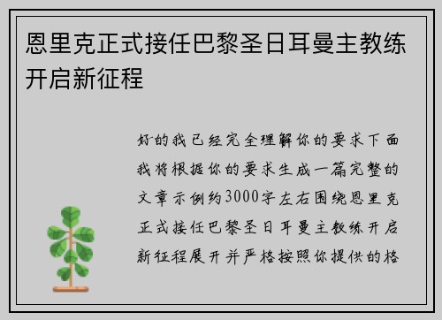 恩里克正式接任巴黎圣日耳曼主教练开启新征程
