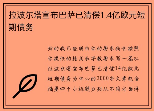 拉波尔塔宣布巴萨已清偿1.4亿欧元短期债务