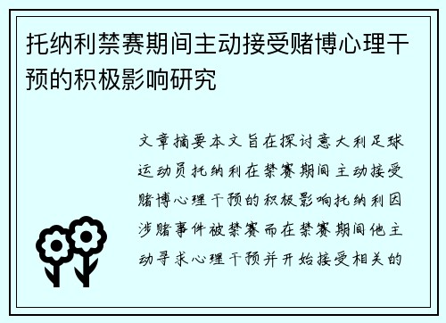 托纳利禁赛期间主动接受赌博心理干预的积极影响研究