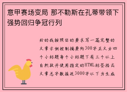 意甲赛场变局 那不勒斯在孔蒂带领下强势回归争冠行列
