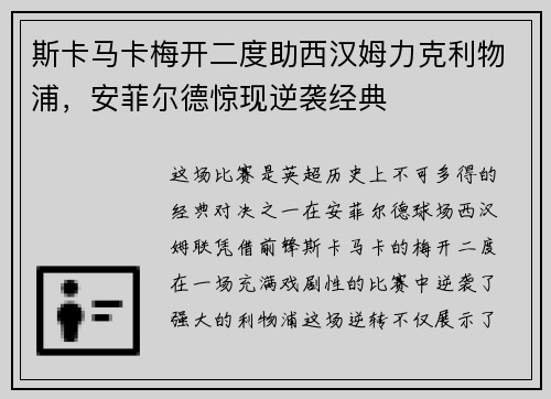 斯卡马卡梅开二度助西汉姆力克利物浦，安菲尔德惊现逆袭经典