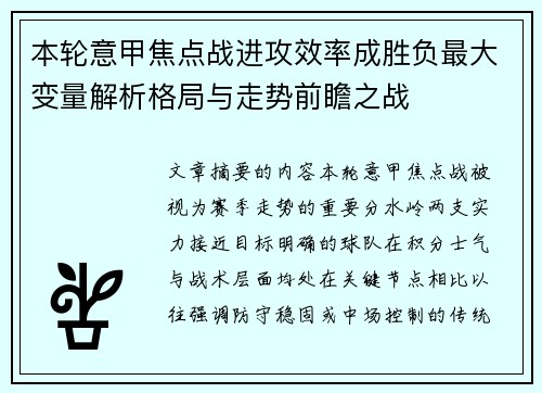 本轮意甲焦点战进攻效率成胜负最大变量解析格局与走势前瞻之战