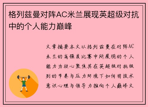 格列兹曼对阵AC米兰展现英超级对抗中的个人能力巅峰