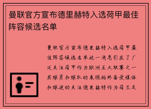 曼联官方宣布德里赫特入选荷甲最佳阵容候选名单