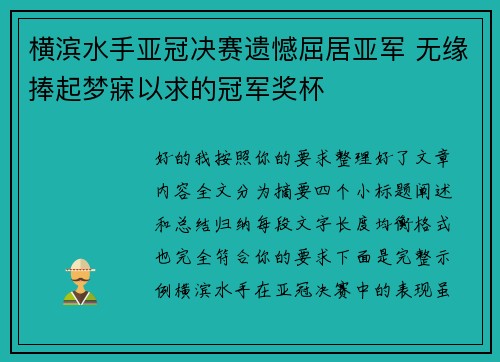 横滨水手亚冠决赛遗憾屈居亚军 无缘捧起梦寐以求的冠军奖杯