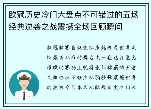 欧冠历史冷门大盘点不可错过的五场经典逆袭之战震撼全场回顾瞬间
