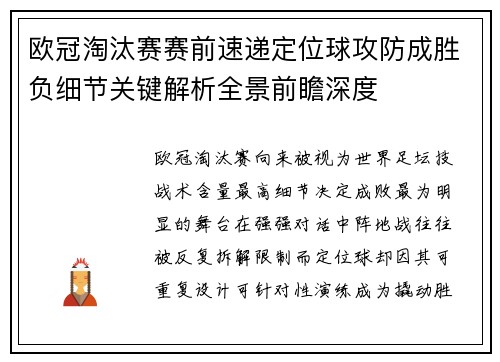 欧冠淘汰赛赛前速递定位球攻防成胜负细节关键解析全景前瞻深度 欧冠淘汰赛赛前速递定位球攻防成胜负细节关键解析全景前瞻深度