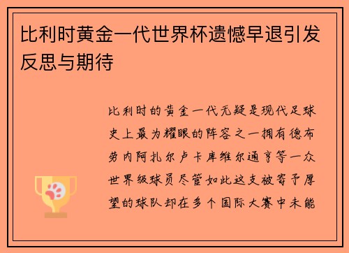 比利时黄金一代世界杯遗憾早退引发反思与期待