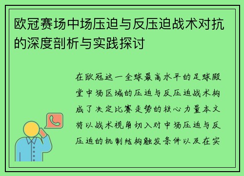 欧冠赛场中场压迫与反压迫战术对抗的深度剖析与实践探讨