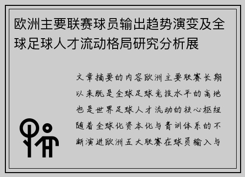 欧洲主要联赛球员输出趋势演变及全球足球人才流动格局研究分析展