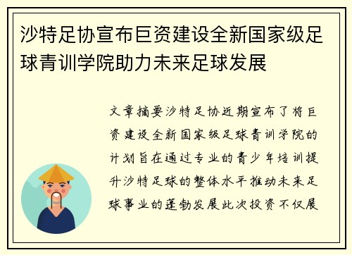 沙特足协宣布巨资建设全新国家级足球青训学院助力未来足球发展