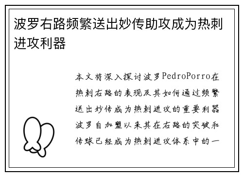 波罗右路频繁送出妙传助攻成为热刺进攻利器